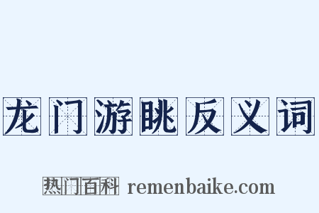 龙门游眺反义词是什么意思的图片